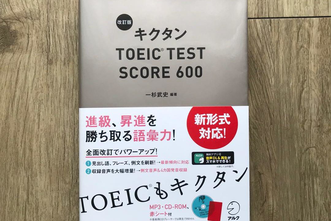 Toeic初心者から中級者になるための単語帳 キクタンscore600の口コミ エイカイワ
