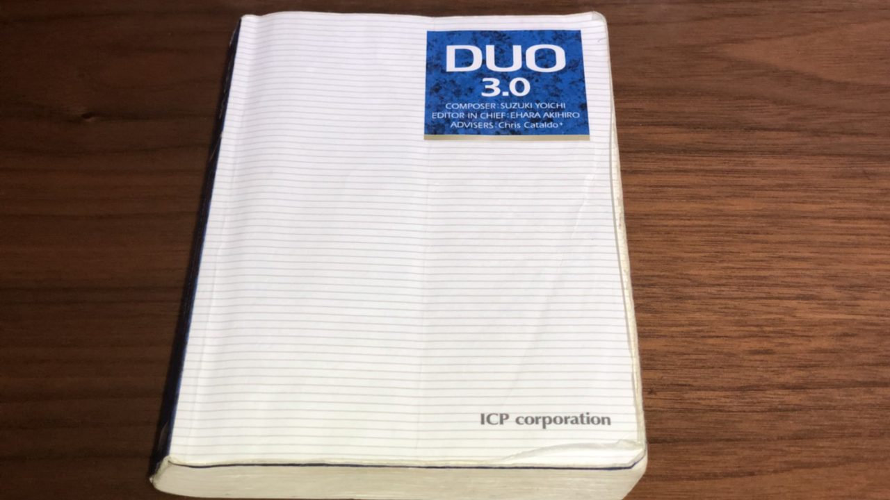 最強の単語帳duo3 0を愛用して8年 使い方やオススメの人を解説 エイカイワ